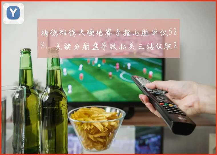 梅德维德夫硬地赛季抢七胜率仅52%，关键分崩盘导致北美三站仅取2胜
