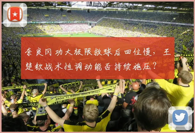 奈良冈功大极限救球后回位慢，王楚钦战术性调动能否持续施压？