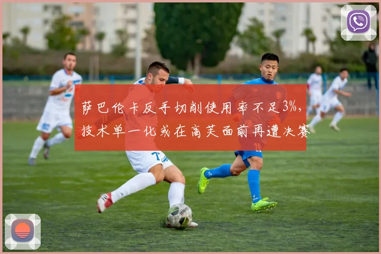 萨巴伦卡反手切削使用率不足3%，技术单一化或在高芙面前再遭决赛破解