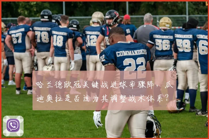 哈兰德欧冠关键战进球率骤降，瓜迪奥拉是否该为其调整战术体系？
